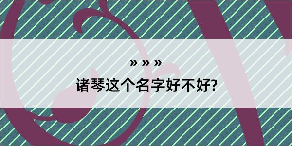 诸琴这个名字好不好?