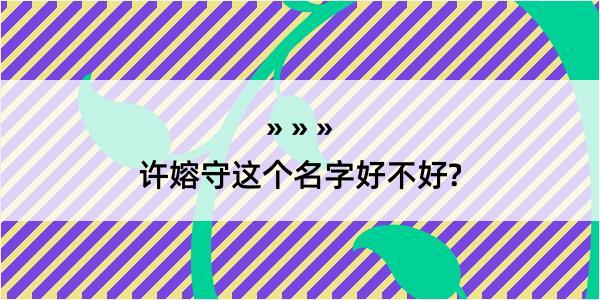 许嫆守这个名字好不好?