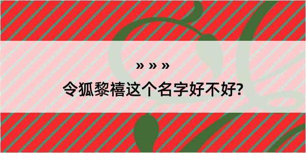 令狐黎禧这个名字好不好?