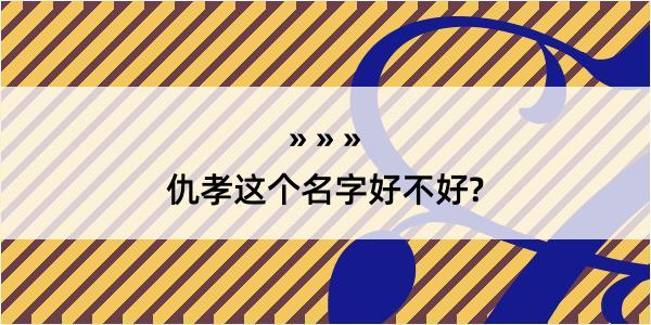 仇孝这个名字好不好?