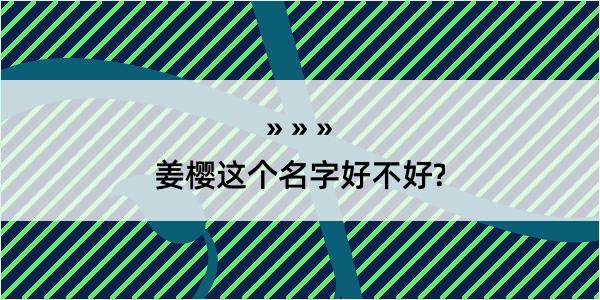 姜樱这个名字好不好?