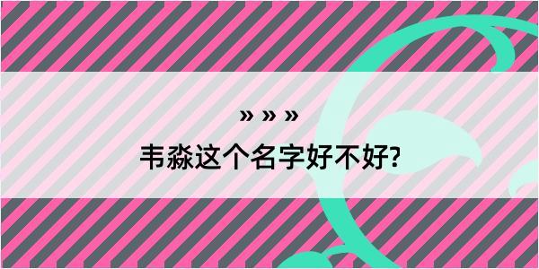 韦淼这个名字好不好?