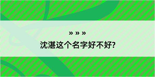 沈湛这个名字好不好?