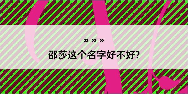 邵莎这个名字好不好?