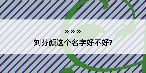 刘芬颜这个名字好不好?