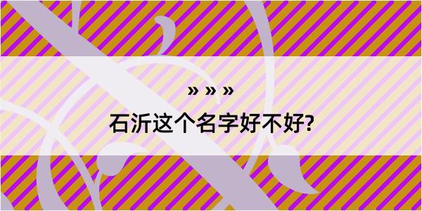 石沂这个名字好不好?