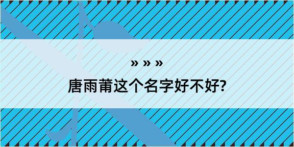 唐雨莆这个名字好不好?