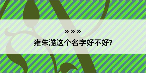 雍朱澔这个名字好不好?