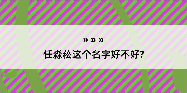 任淼菘这个名字好不好?