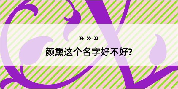 颜熏这个名字好不好?