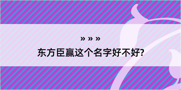 东方臣赢这个名字好不好?