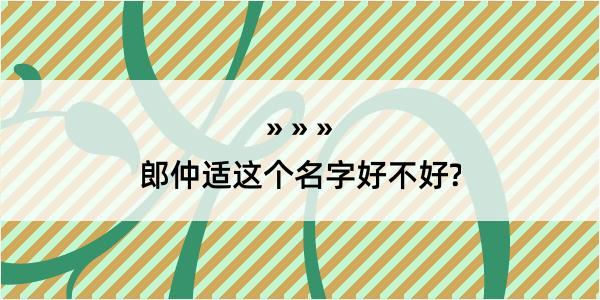 郎仲适这个名字好不好?