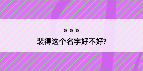 裴得这个名字好不好?