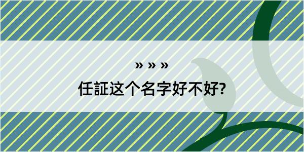 任証这个名字好不好?