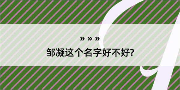 邹凝这个名字好不好?