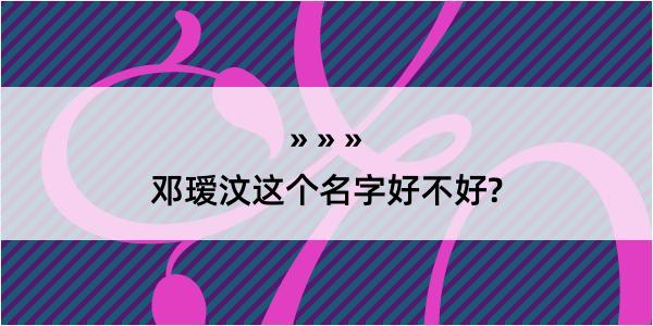 邓瑷汶这个名字好不好?