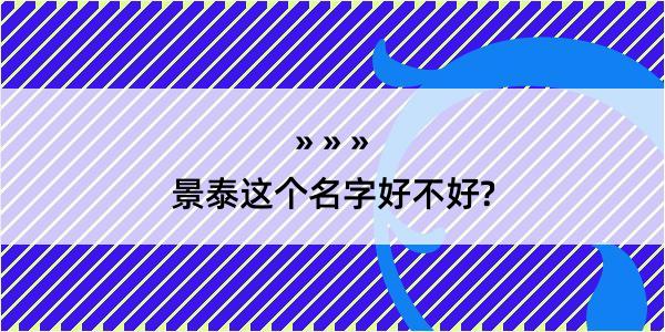 景泰这个名字好不好?