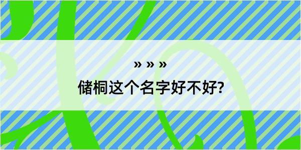 储桐这个名字好不好?