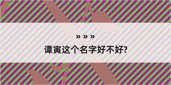 谭寅这个名字好不好?