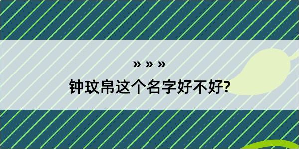 钟玟帛这个名字好不好?