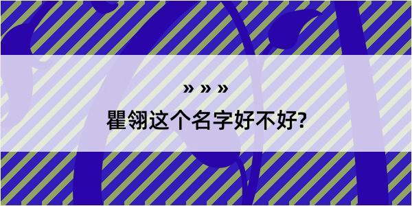 瞿翎这个名字好不好?