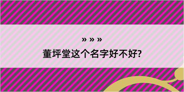 董坪堂这个名字好不好?