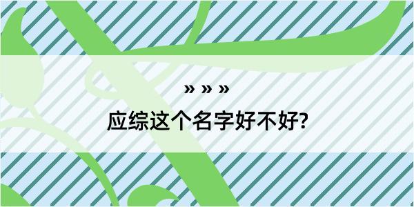 应综这个名字好不好?