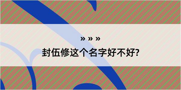 封伍修这个名字好不好?