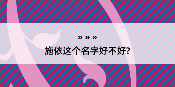 施依这个名字好不好?