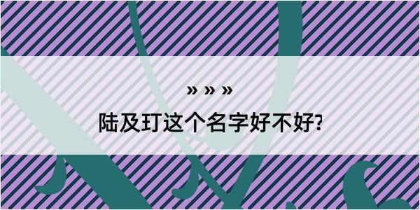 陆及玎这个名字好不好?