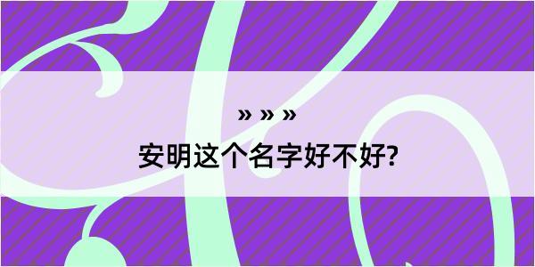 安明这个名字好不好?