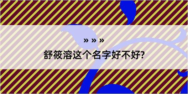 舒筱溶这个名字好不好?