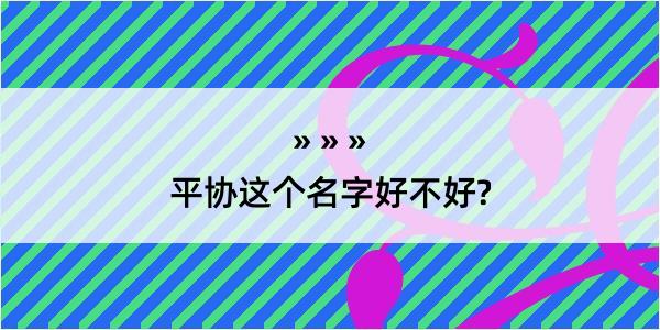 平协这个名字好不好?