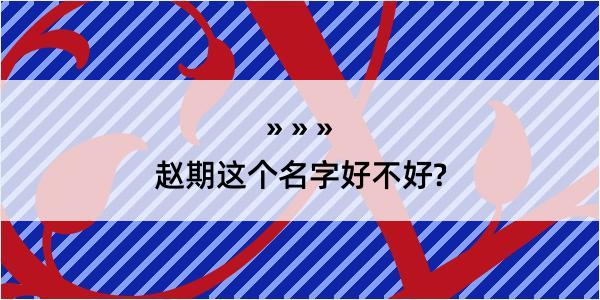 赵期这个名字好不好?