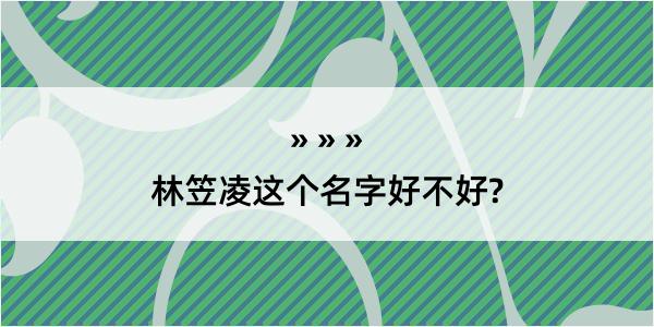 林笠凌这个名字好不好?