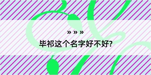 毕祁这个名字好不好?