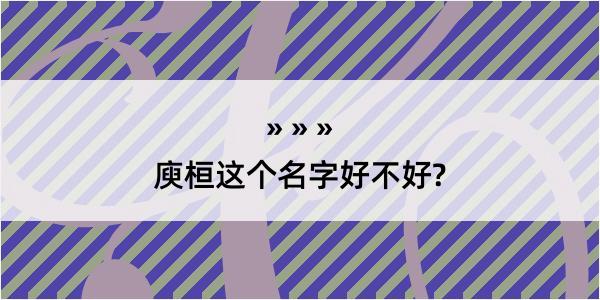 庾桓这个名字好不好?