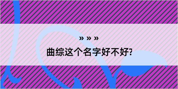 曲综这个名字好不好?