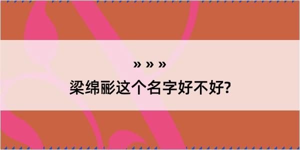 梁绵彨这个名字好不好?