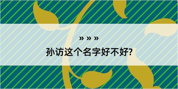 孙访这个名字好不好?