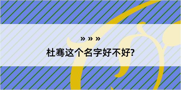 杜骞这个名字好不好?