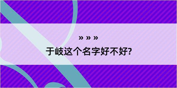 于岐这个名字好不好?