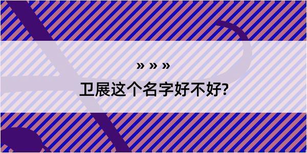 卫展这个名字好不好?