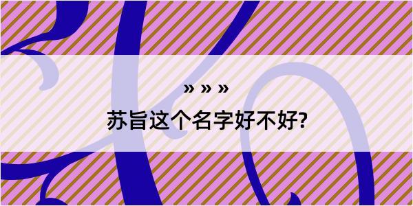 苏旨这个名字好不好?