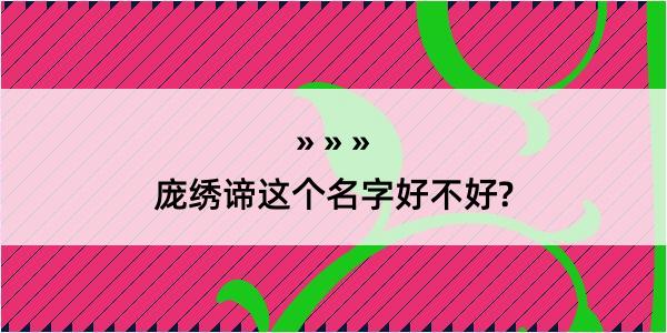 庞绣谛这个名字好不好?