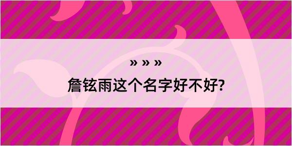 詹铉雨这个名字好不好?