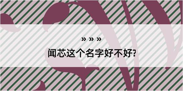 闻芯这个名字好不好?