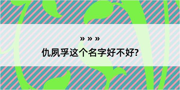 仇夙孚这个名字好不好?