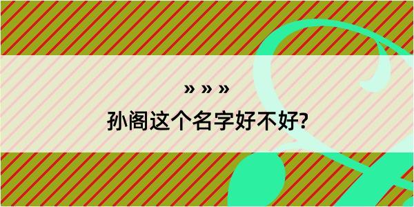 孙阁这个名字好不好?