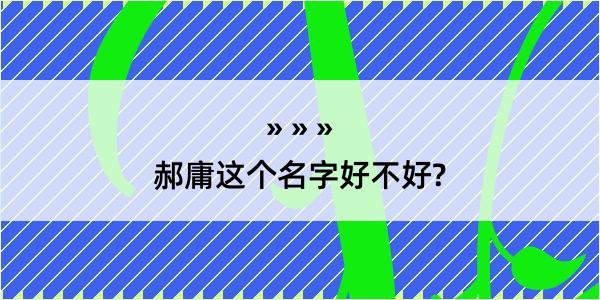 郝庸这个名字好不好?